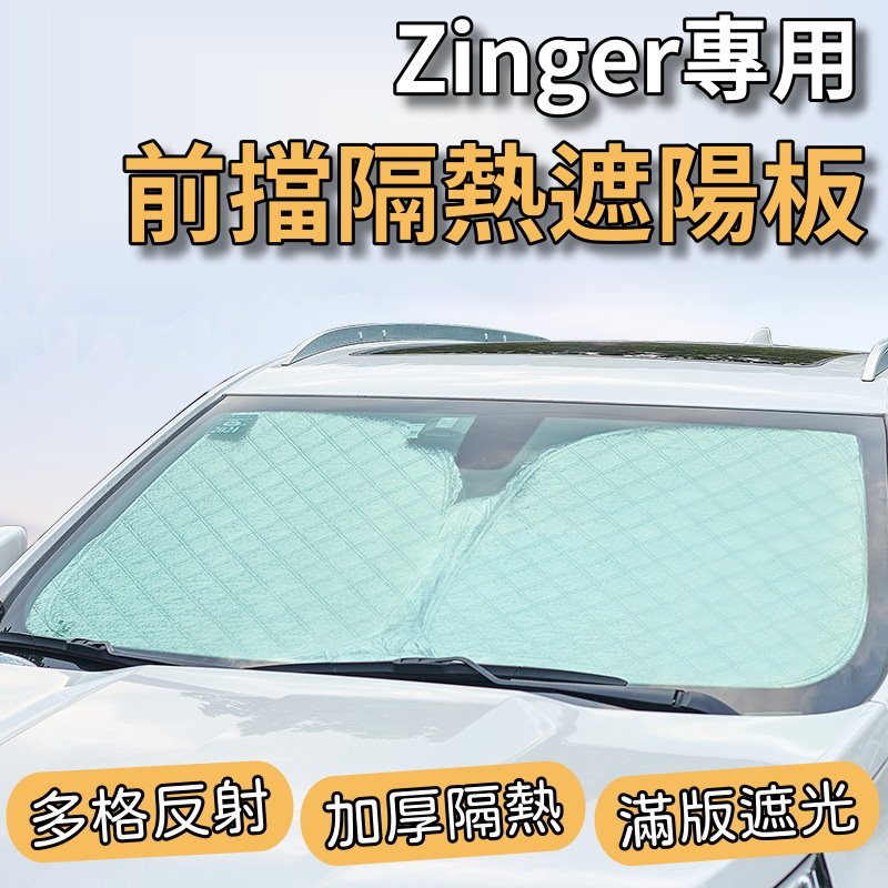 【台灣發貨】中華 Zinger 專用 汽車遮陽板 前檔遮陽板 遮陽板 最新6層加厚 遮陽簾 露營