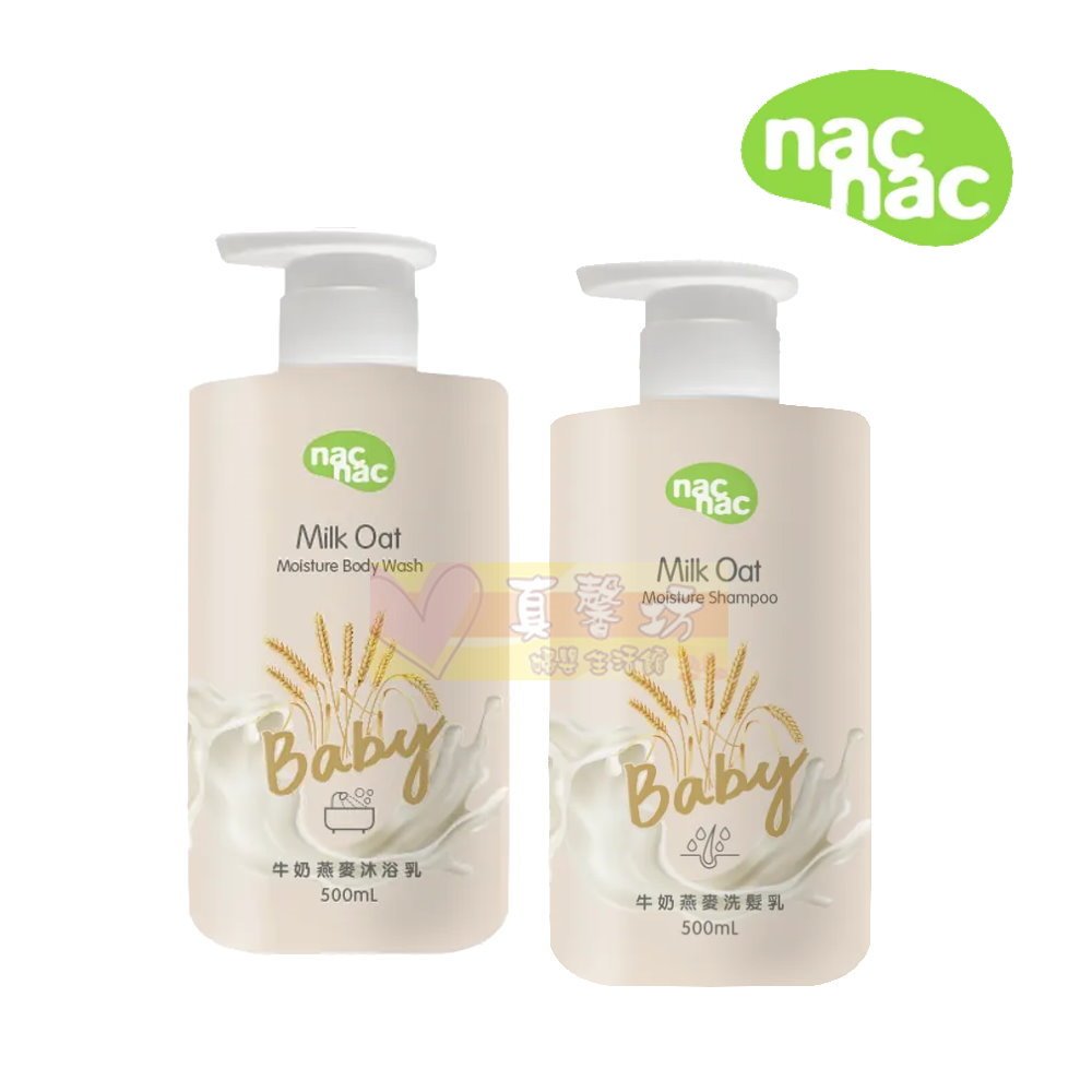 nac nac 牛奶燕麥沐浴乳/洗髮乳500ml #真馨坊 - 麗嬰房/寶寶洗髮精/寶寶沐浴精