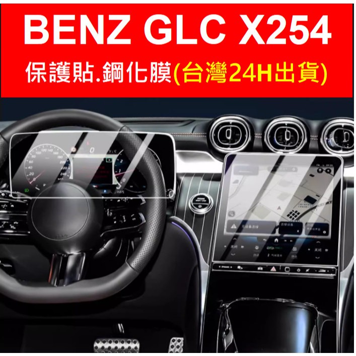 🇹🇼23-24年式BENZ GLC 賓士 GLC43 AMG X254 螢幕保護貼鋼化膜 保護膜 中控儀錶後空調