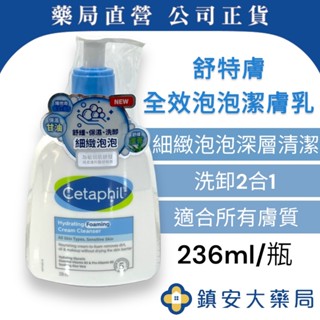 藥局直營 Cetaphil舒特膚 全效泡泡潔膚乳 236ml 細緻泡泡 鎮安中西安和藥局