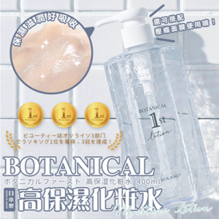 【現貨】日本進口 C-ROLAND BOTANICAL 高保濕化妝水 400mL