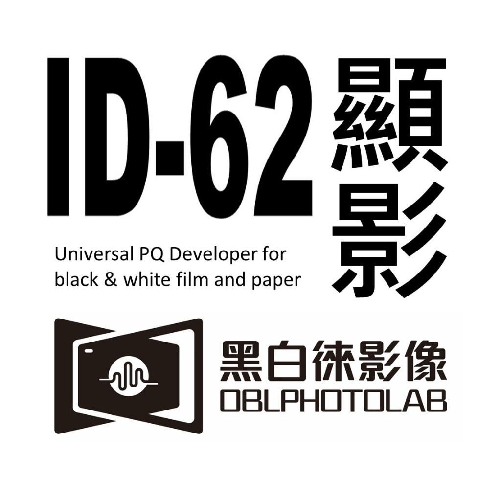 ILFORD配方 ID-62 ID62 黑白相紙底片通用顯影液 Universal PQ Developer 黑白徠影像