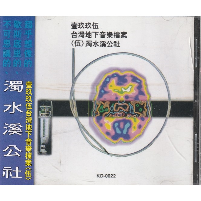*2手CD -- 濁水溪公社 // 壹玖玖伍台灣地下音樂檔案 ( 五 )友善的狗、1995年發行
