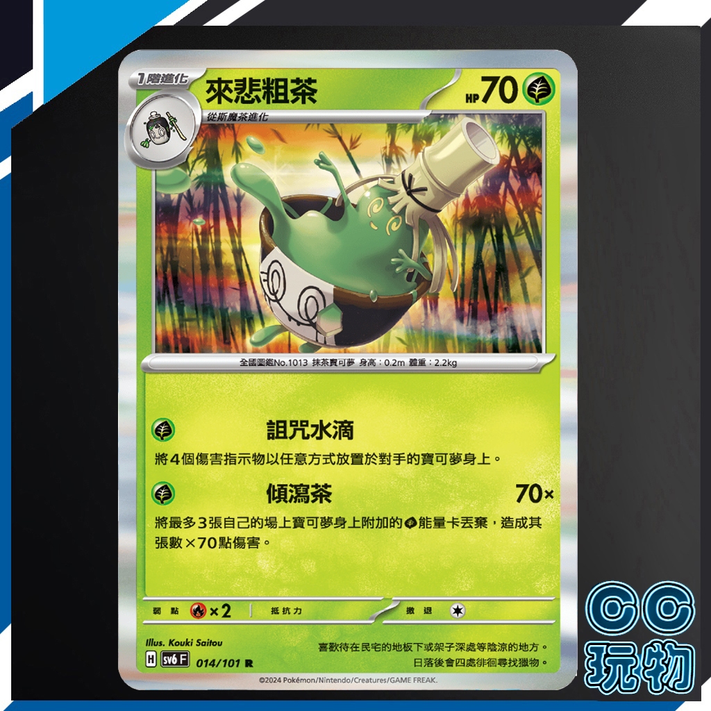 【現貨全新】正版 SV6 來杯粗茶 R 變幻假面 寶可夢卡牌 PTCG 寶可夢中文版