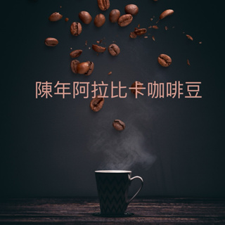 陳年阿拉比卡咖啡豆454g超商取貨限9包內