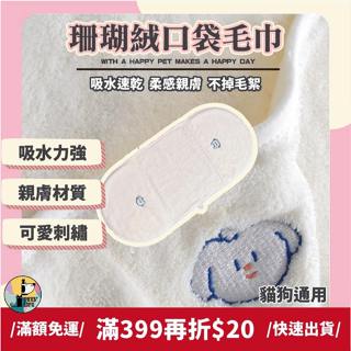 【PL】當天出貨｜🔥雲感珊瑚絨口袋毛巾 吸水速乾 寵物毛巾 寵物浴巾 吸水毛巾 速乾毛巾 狗狗浴巾 209 珊瑚絨毛巾
