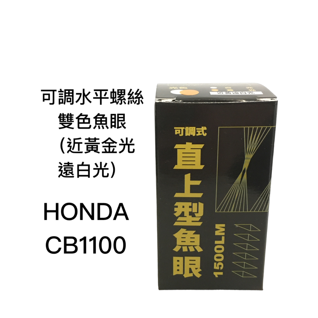 【安德魯ANDREW】HONDA CB1100直上魚眼LED機車大燈 雙色可調水平螺絲 | 即將絕版 | 台中采鑽公司貨