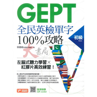 資料夾文化『GEPT全民英檢初級單字100%攻略』單字+例句 左腦式聽力學習╳紅膠片高效練習 音檔QR碼●大書局 快速出貨 您升學的好夥伴!