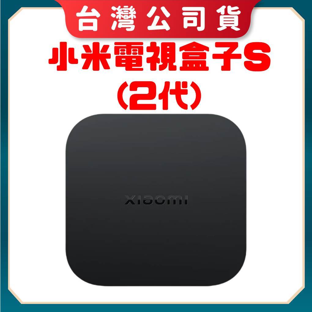 【台灣公司貨 電子發票】小米盒子 S (2代)小米電視盒 小米電視棒 安卓電視盒 android tv 小米盒子