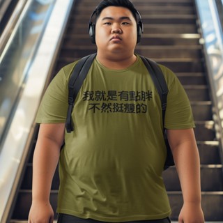 我就是有點胖不然挺瘦的 中性短袖T恤 8色 文字中文漢字梗圖設計插畫流行潮T寬鬆可愛趣味現貨禮物活動班服