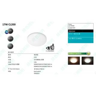 綠色照明 ☆ PHILIPS 飛利浦 ☆ CL200 若欣 LED17W 吸頂燈