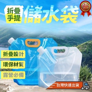 儲水袋 5L 10L 水袋 露營水袋 折疊水袋 水龍頭水袋 裝水袋 露營 出遊 颱風 儲水桶 蓄水袋 露營儲水袋 取水袋