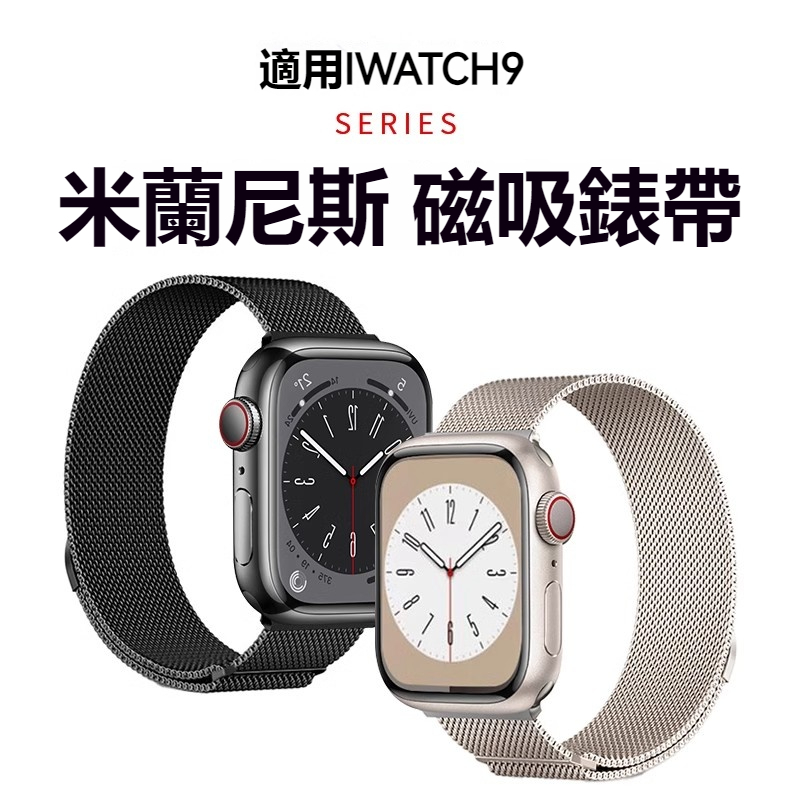 米蘭磁吸 金屬錶帶 適用於 Apple Watch 9 錶帶 S9 S8 7 6 5 SE 蘋果手錶錶帶 41 45mm
