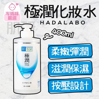 ★岑媽咪嚴選★ 現貨 肌研 極潤 保濕化妝水 HADALABO 化妝水 保濕 按壓頭設計 400ml