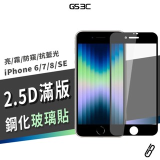 9h鋼化 滿版玻璃貼 iphone se3/se/6s/7/8 plus 防指紋 抗藍光 防偷窺 保護貼 保護膜 螢幕貼