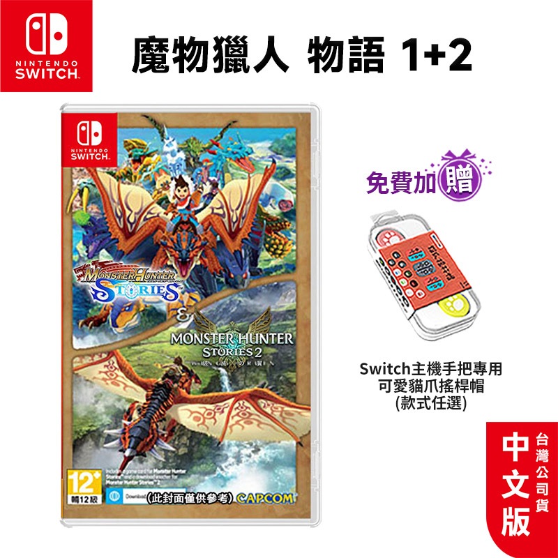 NS Switch 魔物獵人 物語 1+2 組合包 中文版【esoon】免運【預購 6/14】遊戲片 魔物獵人 RPG