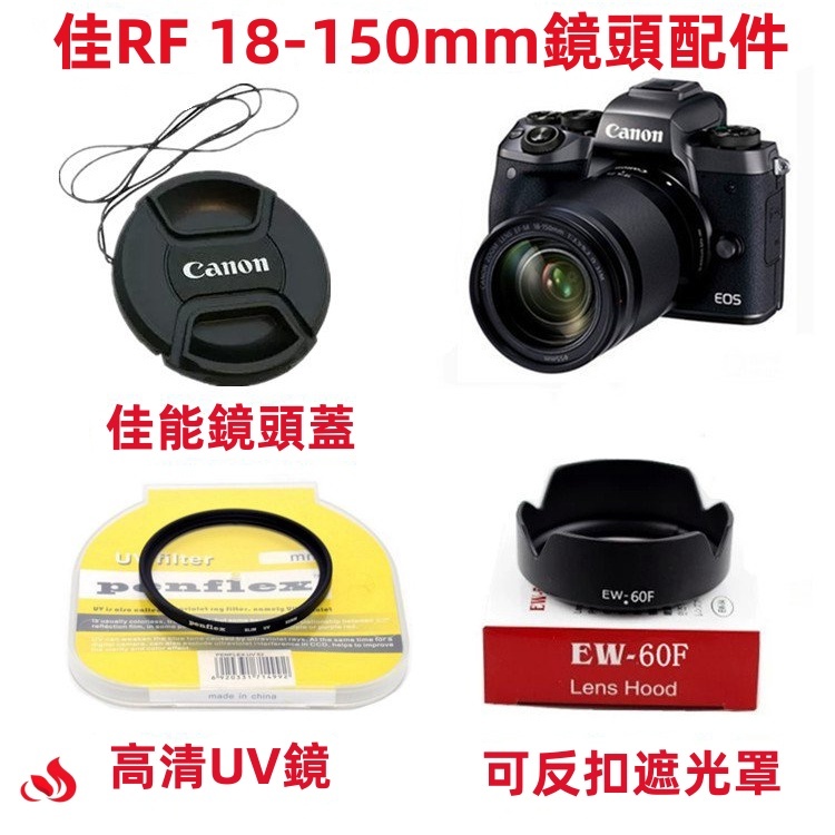 Canon EOS R7/R10/R50/R100 RF18-150mm 佳能相机镜头配件套装 镜头蓋+遮光罩+UV滤镜