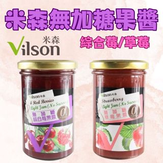 米森-無加糖果醬 綜合莓 草莓 全素<生鮮半旅>