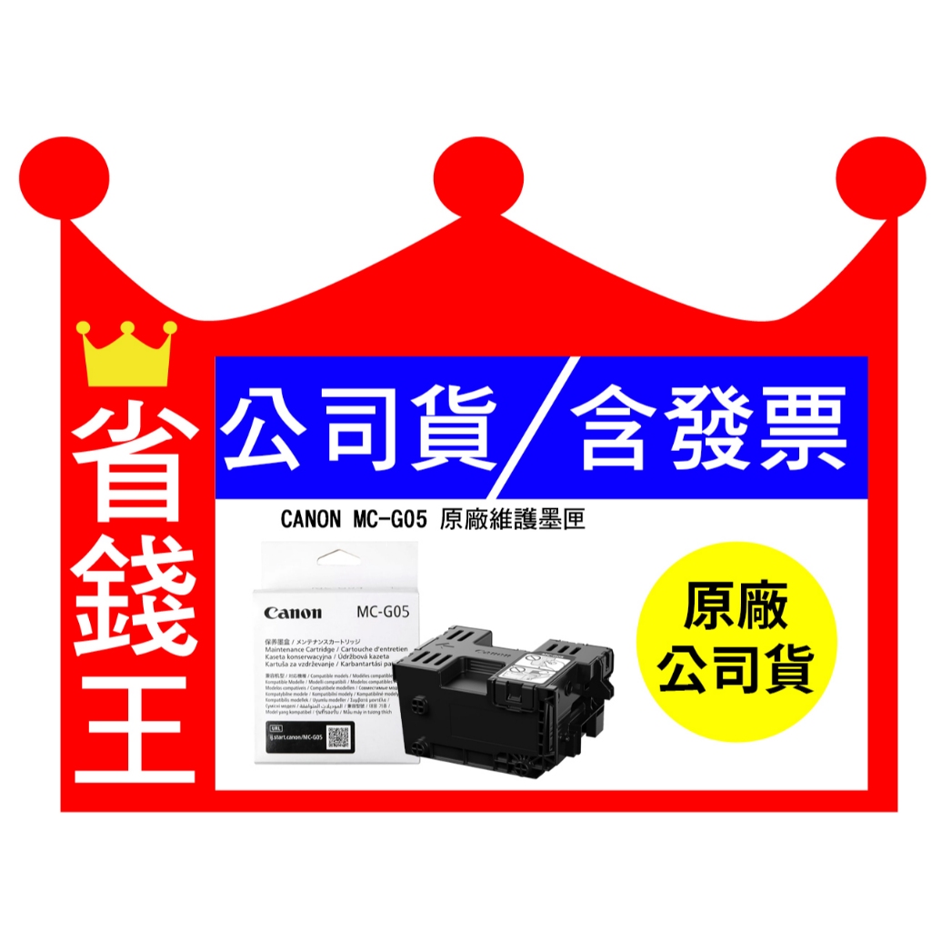 【含發票】CANON MC-G05 原廠維護墨匣 廢墨盒 MCG05 適用 GX2070 GX1070