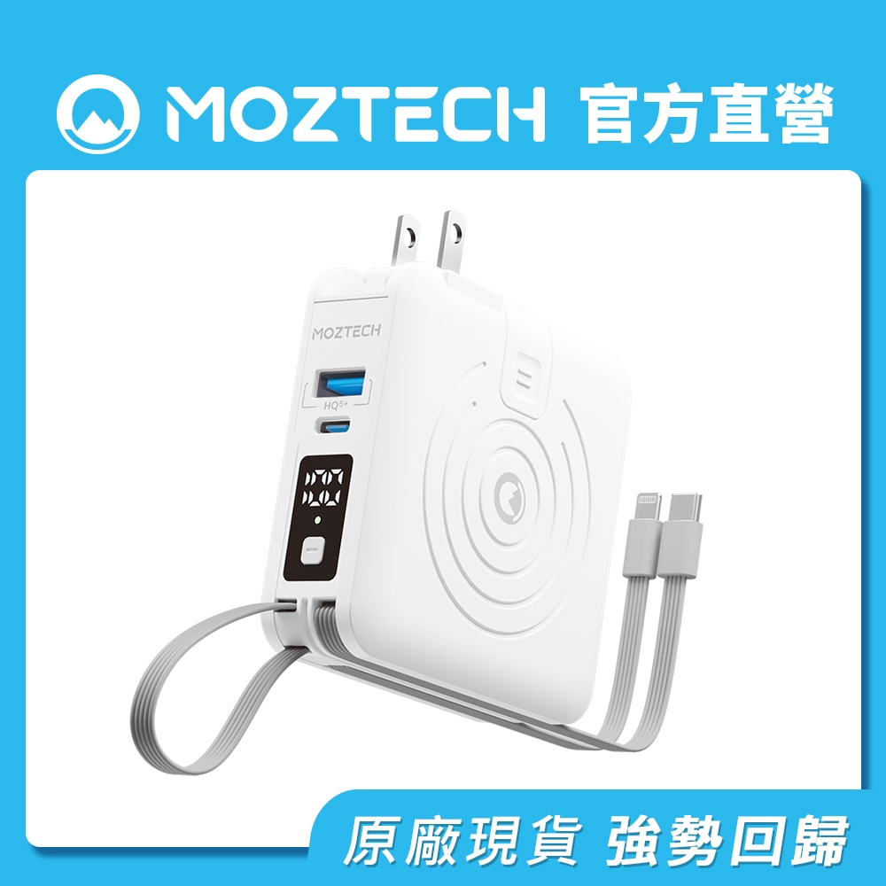 【MOZTECH】萬能充PRO 多功能五合一 行動電源 白色/37WH/具WH標示 官方旗艦館