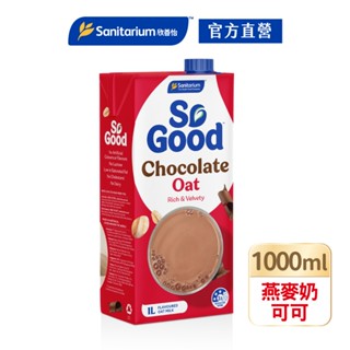 【Sanitarium So Good】澳洲原裝進口植物奶｜Drink可可燕麥奶1L｜官方直營