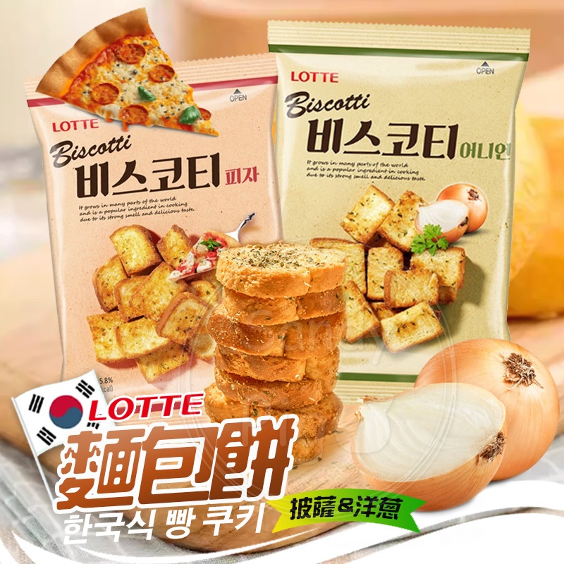 韓國LOTTE 樂天麵包餅70克 披薩味 洋蔥風味 餅乾 麵包餅 吐司餅乾 零嘴 零食 人氣餅乾 點心 麵包塊 濃湯