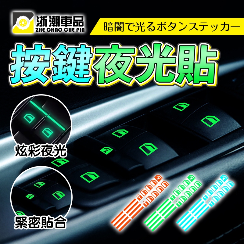 🔥台灣出貨🔥浙潮車品 汽車夜光按鍵貼 開關貼紙 夜光車貼 夜光按鍵貼 開關車窗按鍵 中控鎖開關鍵 按鍵貼紙 汽車發光貼紙