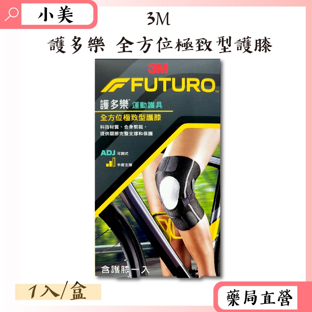 3M護多樂全方位極致型護膝 1入/盒 吸濕排汗 超透氣 柔軟親膚 可調式 中度支撐 公司正貨【小美藥妝】