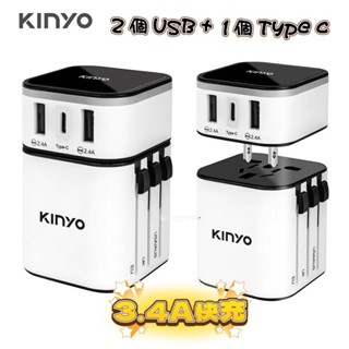 【KINYO】多合一旅行萬國轉接頭 MPP-3456 USB充電器Type-C 最大3.4A 安全鎖設計 筆電 手機