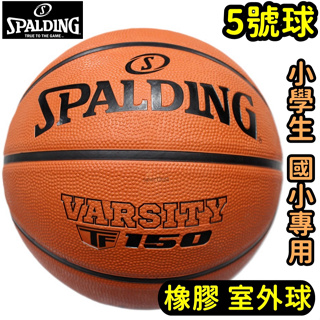滿千免運🔥 SPALDING 斯伯丁 國小專用 5號 籃球 小學生 橡膠籃球 室外球 TF-150