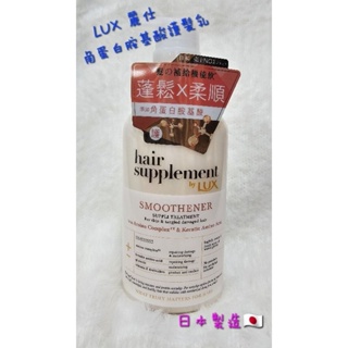 LUX麗仕 髮の補給 角蛋白胺基酸護髮乳 450G（日本製）