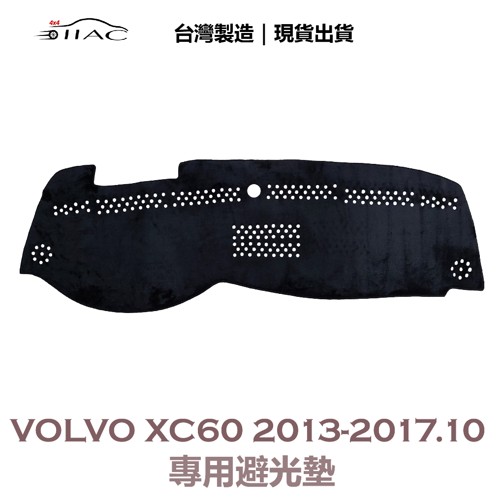 【IIAC車業】Volvo XC60 專用避光墊 2013-2017/10月 有喇叭/警示燈 防曬 隔熱 台灣製造 現貨