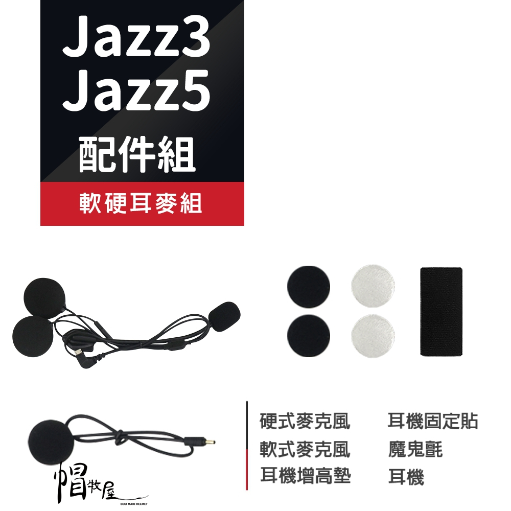 【帽牧屋】Philo 飛樂 JAZZ3 / JAZZ5 藍芽耳機 對講 夾具組 收納包 充電線 軟硬耳麥組 配件組