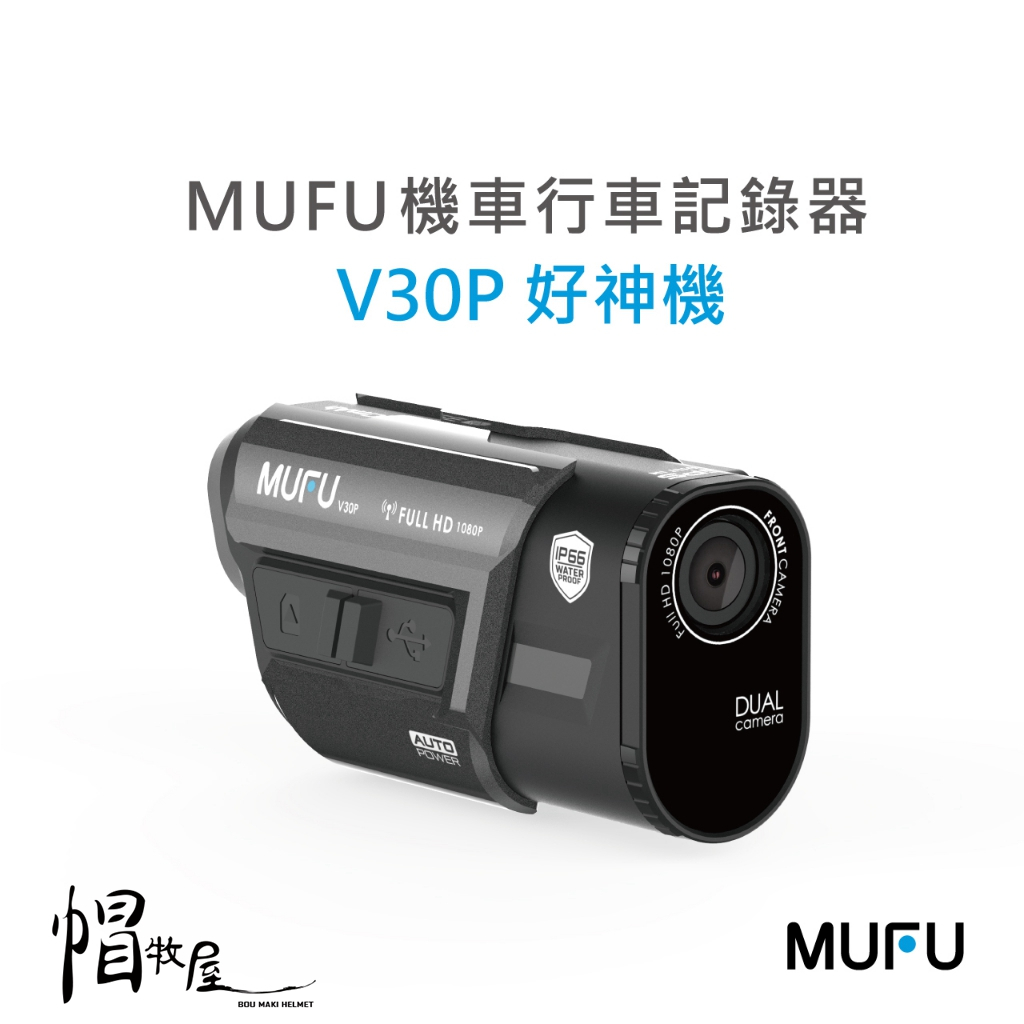 【帽牧屋】MUFU 前後雙錄機車 行車記錄器 V30P好神機 防塵防水