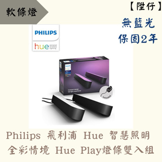 【陞仔】PHILIPS 飛利浦 Hue 智慧照明 全彩情境 Hue Play 燈條雙入組 （PH010）