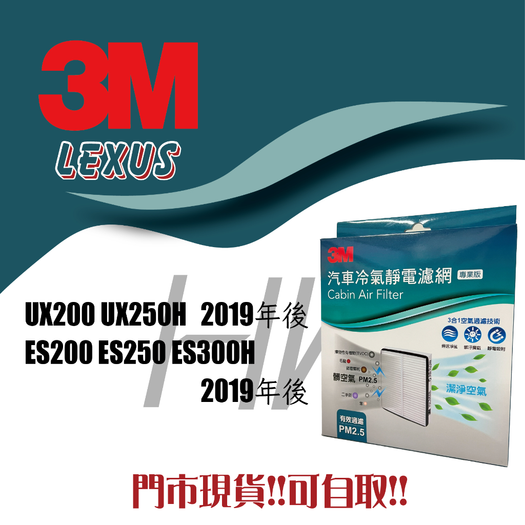 LEXUS UX200 UX250H ES200 ES250 ES300H 2019年後 3M 冷氣濾網 靜電冷氣濾網