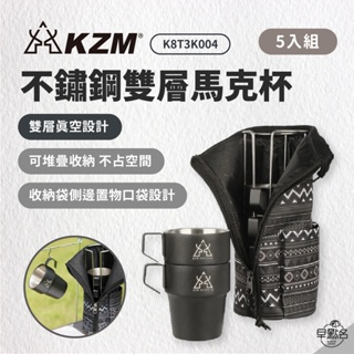 早點名｜ KAZMI KZM 不鏽鋼雙層馬克杯5入組（啞光黑） 露營杯 收納杯