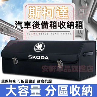 斯柯達多功能車載折疊式收納箱 加厚木板後備箱整理箱 OCtavia Fabia SUperb 車用儲物箱 汽車尾箱置物盒
