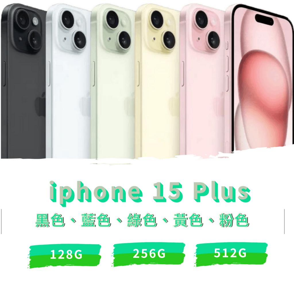 Apple iphone 15 plus 128G/256G 全新未拆封《台南東區面交、可舊機貼換、可免卡分期》