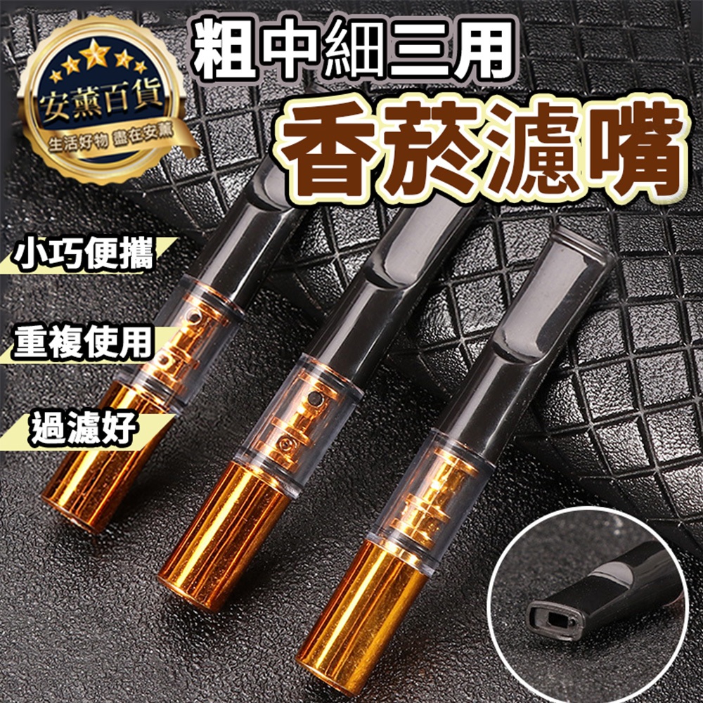 【粗中細適用 一盒5隻】香煙過濾 菸嘴過慮器 可清洗濾嘴 焦油過濾神器 煙斗濾嘴 濾芯式煙嘴 香菸濾油 父親節禮物