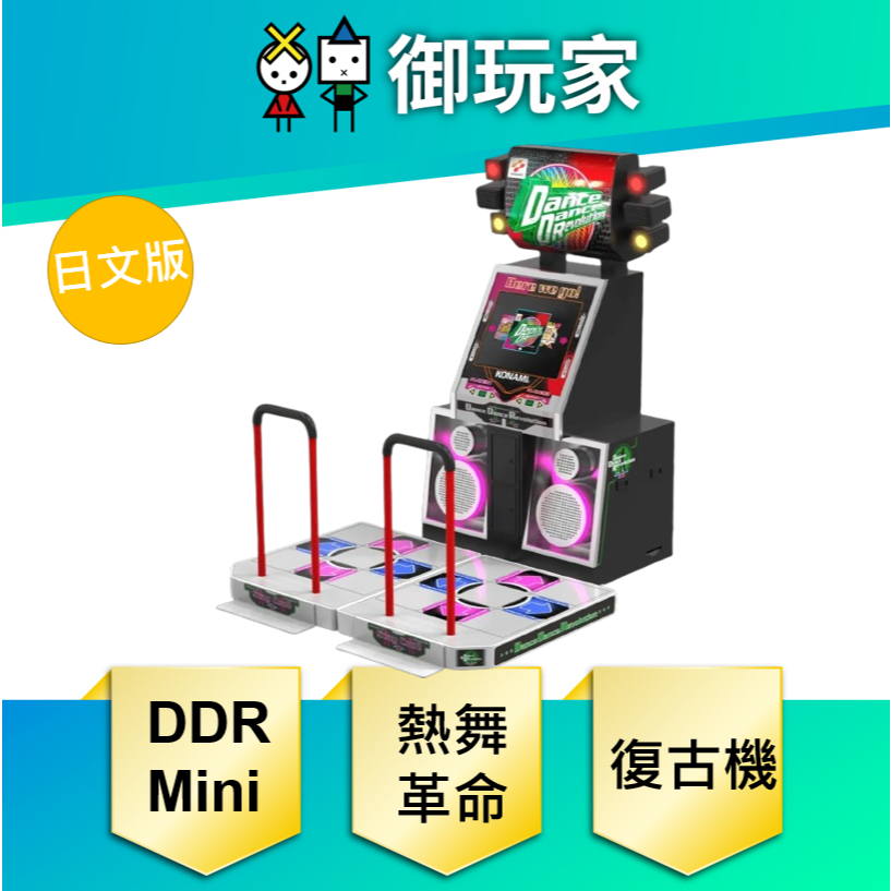 【御玩家】預購 DDR mini 熱舞革命 復刻版迷你主機 原裝日版 迷你跳舞機 9/27 發售 暫定價