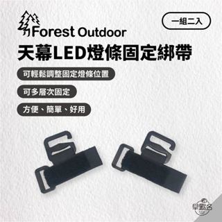 早點名｜Forest Outdoor 天幕LED燈條固定綁帶 (1組2入) LED燈條綁帶 天幕燈條綁帶 魔鬼氈綁帶