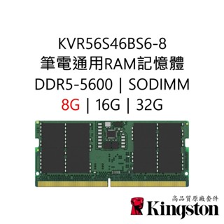 金士頓RAM記憶體 KVR56S46BS6-8 DDR5 5600 8G 8GB SODIMM PC5-5600