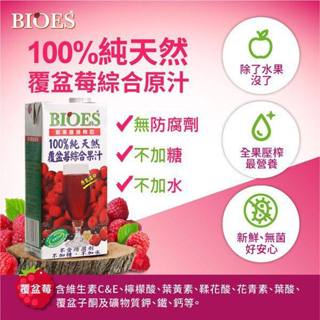 華嬤 囍瑞 BIOES 100%純天然紅葡萄原汁/100% 覆盆莓綜合原汁 1000ml 超商取貨最多4瓶