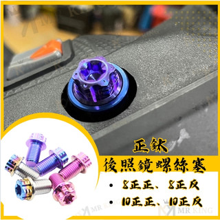 🔱Mrking🔱 後照鏡螺絲 後照鏡螺絲塞 KRV DRG MMBCU 後視鏡螺絲 鈦螺絲 正鈦螺絲 鈦合金螺絲