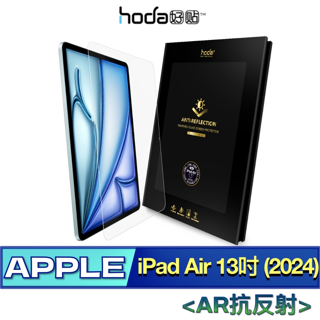北車 (AR抗反射) 好貼 hoda iPad Air 13吋 (2024) 玻璃 保護貼 平板貼 螢幕 玻璃貼 螢幕貼