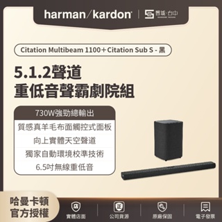 【台中聲霸展間】harman kardon哈曼卡頓 Citation Multibeam 1100 + Sub S-黑色