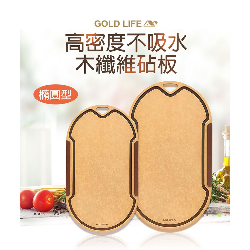 《GOLD LIFE》高密度不吸水木纖維砧板(橢圓形設計師款) - 大小任選 原木砧板 木纖維砧板 單入組 二入組任選