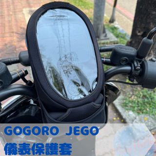 全新現貨GOGORO JEGO 防水防刮掀蓋儀表保護套 防止螢幕氧化阻擋風吹日曬