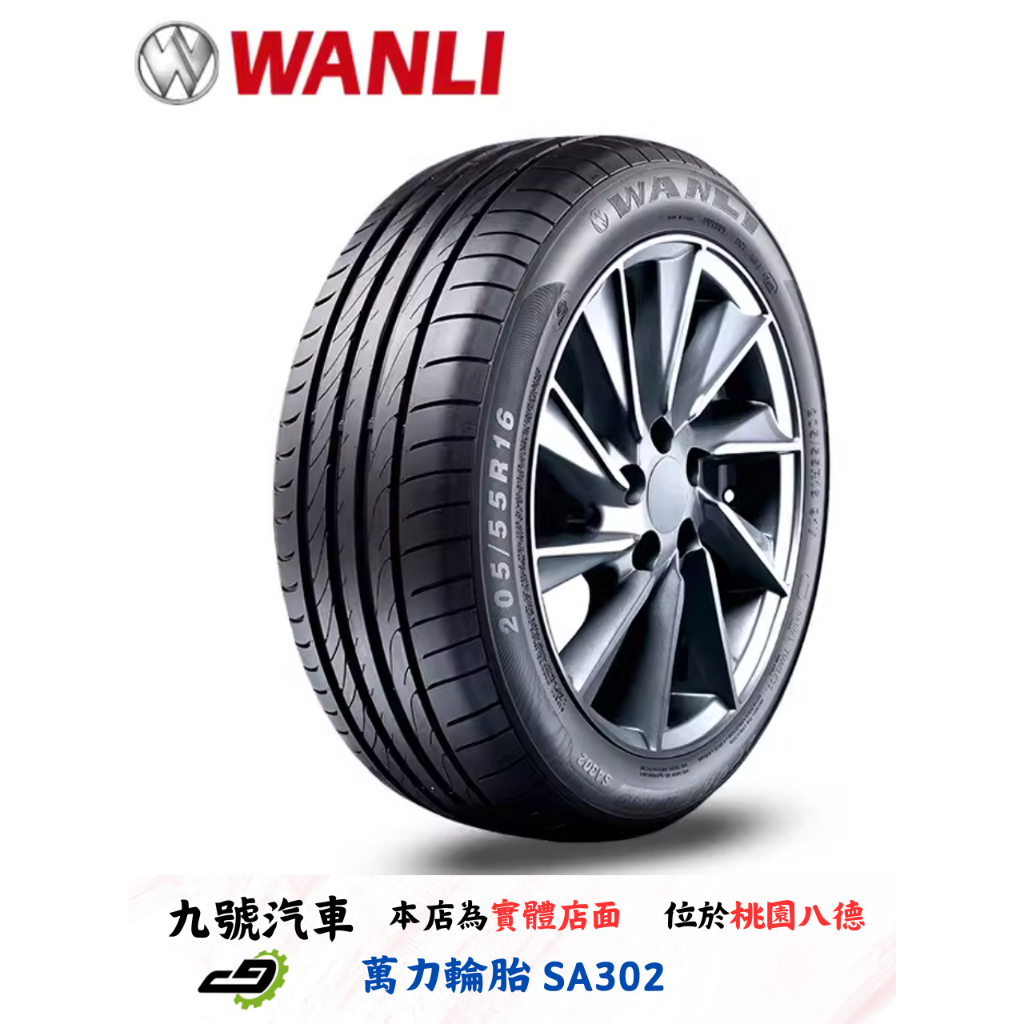 【九號汽車】萬力輪胎 WANLI SA302 225/40/18